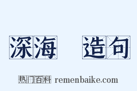 深海魚造句是什么意思的图片